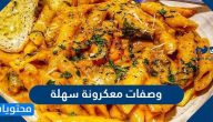 وصفات معكرونة سهلة