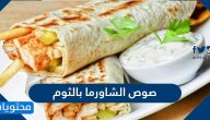 طريقة عمل صوص الشاورما بالثوم