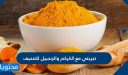 تجربتي مع الكركم والزنجبيل للتنحيف