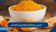 تجربتي مع الكركم والزنجبيل للتنحيف