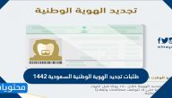 طلبات تجديد الهوية الوطنية السعودية 1442