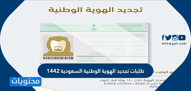 طلبات تجديد الهوية الوطنية السعودية 1442