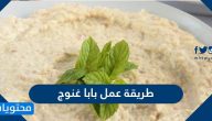 طريقة عمل بابا غنوج على الطريقة اللبنانية بخطوات سهلة