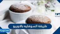 طريقة السوفليه بالأوريو الأصلية