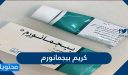 كريم بيجمانورم للوجه والكلف المنطقة الحساسة