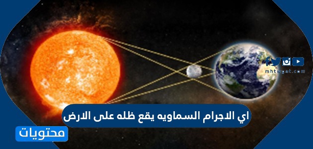 أي الأجرام السماوية الآتية يقع ظله على الأرض خلال كسوف الشمس