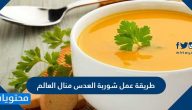 طريقة عمل شوربة العدس منال العالم