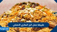 طريقة عمل الرز البخاري الأصلي