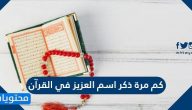 كم مرة ذكر اسم العزيز في القرآن