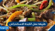 طريقة عمل الكبدة الإسكندراني