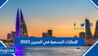 الإجازات الرسمية في البحرين 2022 وتقويم مملكة البحرين 2022