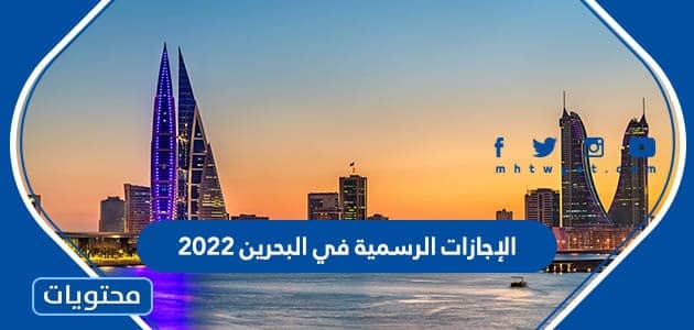 الإجازات الرسمية في البحرين 2022 وتقويم مملكة البحرين 2022