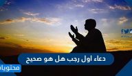 دعاء اول رجب هل هو صحيح