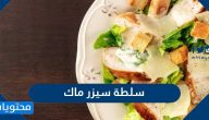 طريقة عمل سلطة سيزر ماك