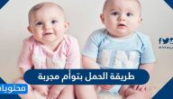 طريقة الحمل بتوأم مجربة