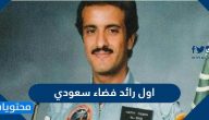 من هو أول رائد فضاء سعودي
