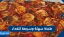 طبخة سهلة وسريعة وبمكونات بسيطة وخطوات سهلة جدا