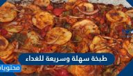 طبخة سهلة وسريعة وبمكونات بسيطة وخطوات سهلة جدا