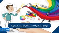 برامج تسمح للمستخدم أن يرسم بحرية
