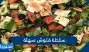 سلطة فتوش سهلة ومميزة