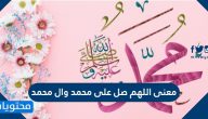 معنى اللهم صل على محمد وآل محمد