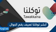 أبشر توكلنا تعريف رقم الجوال لغير المسجلين في أبشر