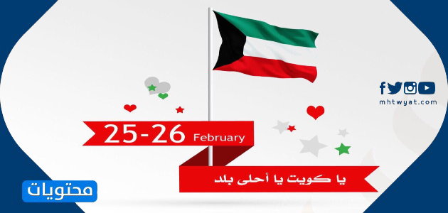 أجمل الصور عن اليوم الوطني في دولة الكويت