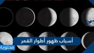 أسباب ظهور أطوار القمر