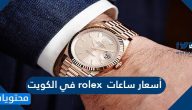 أسعار ساعات rolex في الكويت 2021
