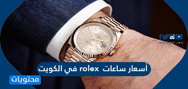 أسعار ساعات rolex في الكويت 2021