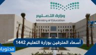 أسماء المترقين بوزارة التعليم 1442 عبر نظام فارس