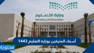 أسماء المترقين بوزارة التعليم 1443 عبر فارس وطريقة طباعة المباشرة بعد الترقية
