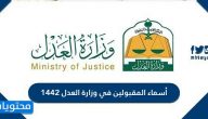 أسماء المقبولين في وزارة العدل 1442 لإجراء المقابلة الشخصية