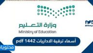 أسماء ترقية الاداريات 1447 pdf بوزارة التعليم السعودية