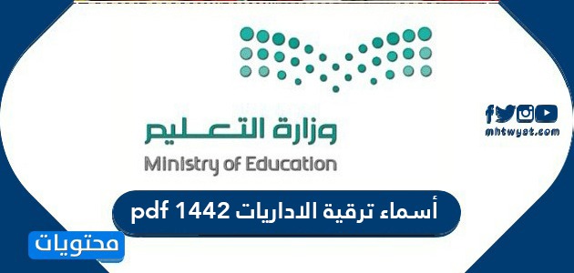 أسماء ترقية الاداريات 1443 pdf بوزارة التعليم السعودية