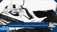 أصدر الملك عبد العزيز مرسوم ملكي بتسمية الوطن باسم المملكة العربية السعودية عام
