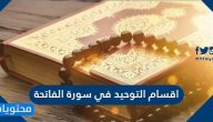 أقسام التوحيد في سورة الفاتحة