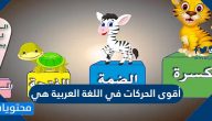 أقوى الحركات في اللغة العربية هي