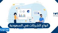 ما هي انواع الشركات في السعودية وما هو نظام الشركات الجديد 2025