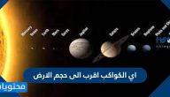 أي الكواكب أقرب إلى حجم الأرض