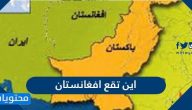 أين تقع أفغانستان