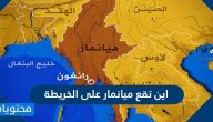أين تقع ميانمار على الخريطة