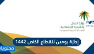 إجازة يومين للقطاع الخاص 1442