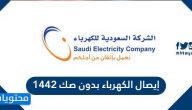 إيصال الكهرباء بدون صك 1442 في المملكة العربية السعودية