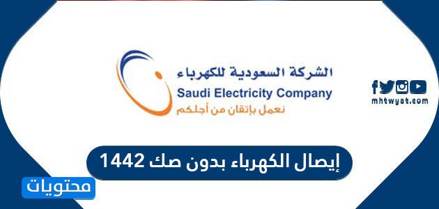 إيصال الكهرباء بدون صك 1442 في المملكة العربية السعودية