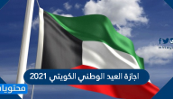 موعد اجازة العيد الوطني الكويتي 2025