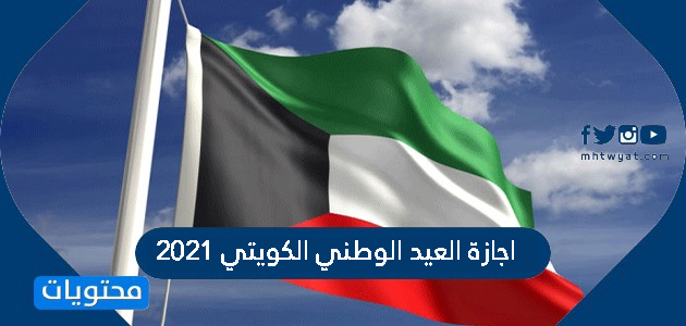 موعد اجازة العيد الوطني الكويتي 2021