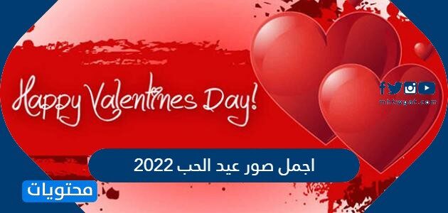 عيد الحب 2022