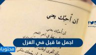 اجمل ما قيل في الغزل الجاهلي والعفيف وحب العيون بالصور