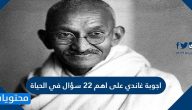 اجوبة غاندي على اهم 22 سؤال في الحياة